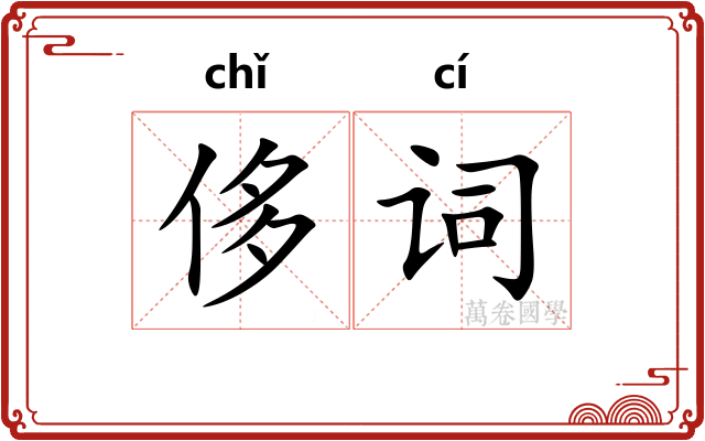 侈词