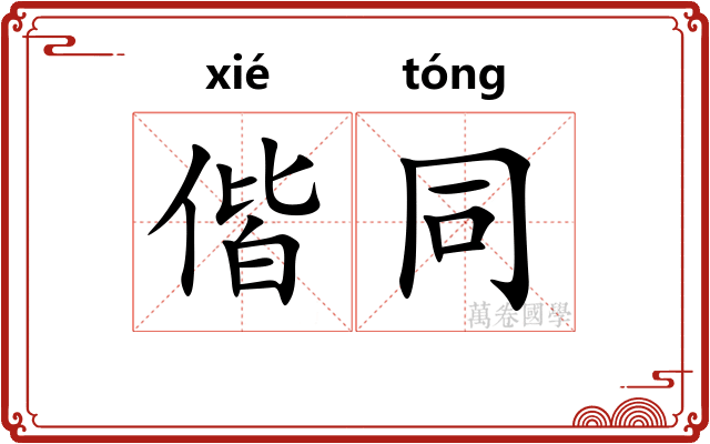 偕同