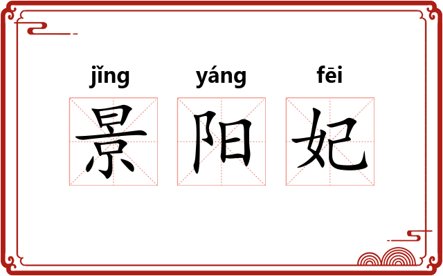 景阳妃