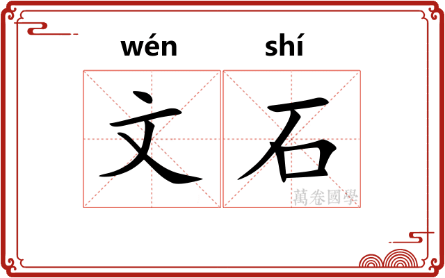 文石 文石