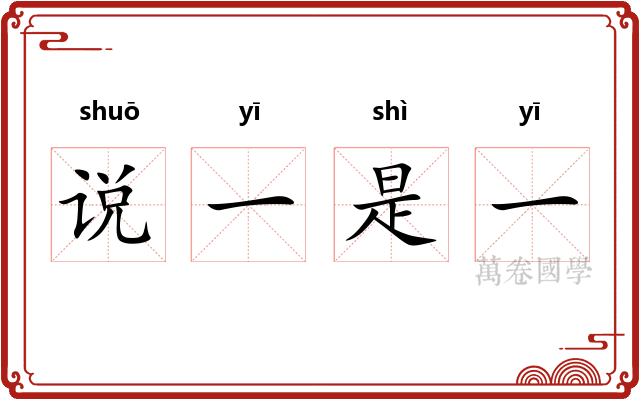 说一是一