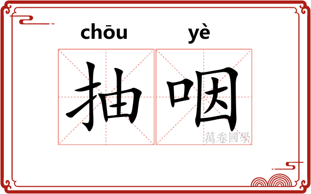 抽咽