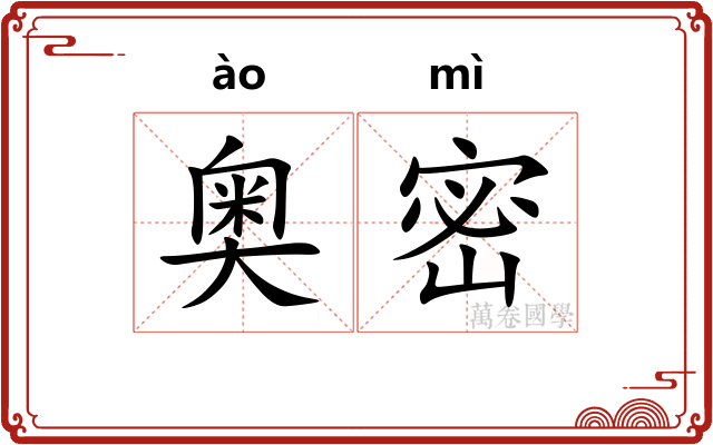 奥密
