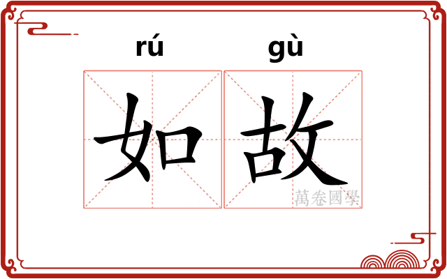 如故