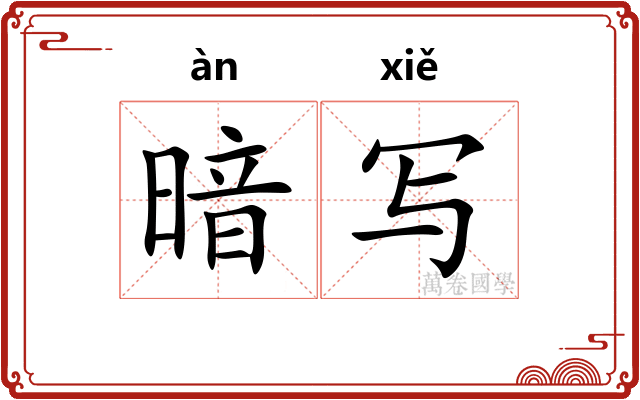暗写