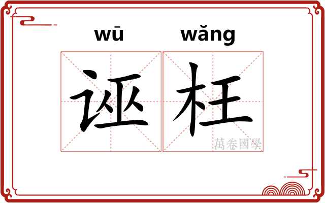 诬枉