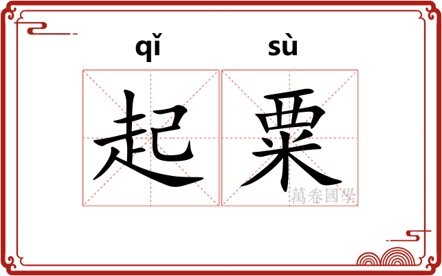 起粟