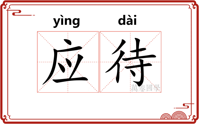 应待