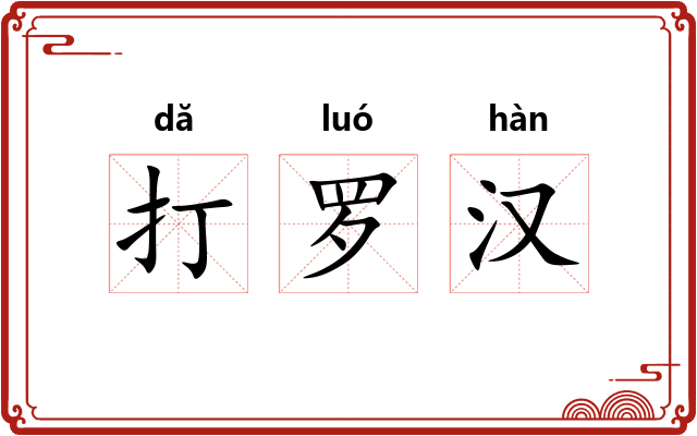 打罗汉