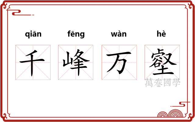 千峰万壑