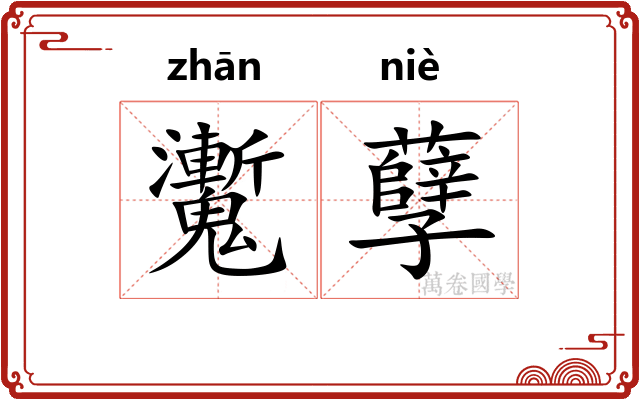 魙孽