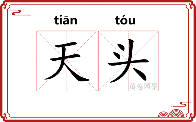 天头 天头