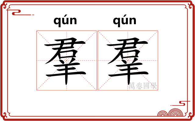 羣羣