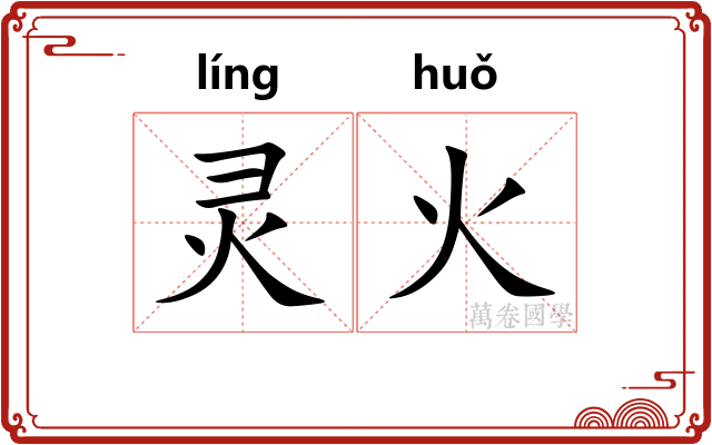 灵火