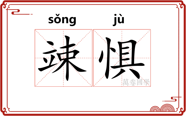 竦惧