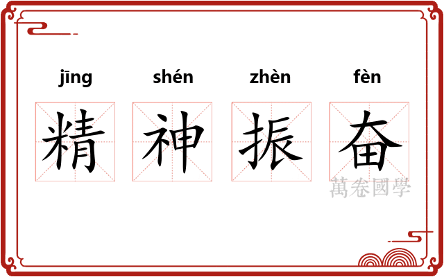 精神振奋