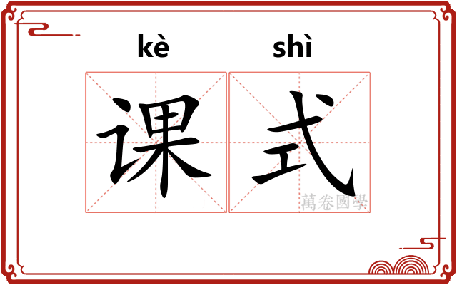 课式 课式
