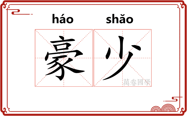 豪少