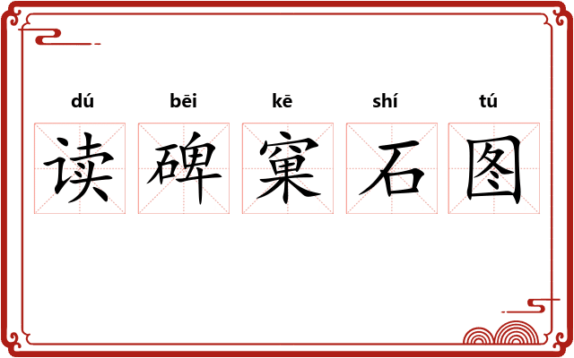 读碑窠石图