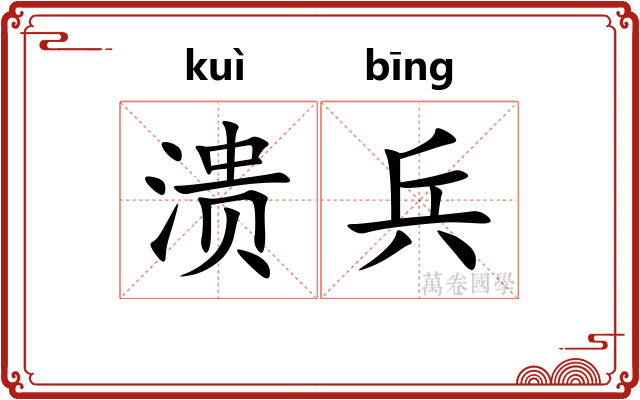 溃兵
