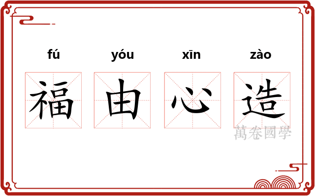 福由心造
