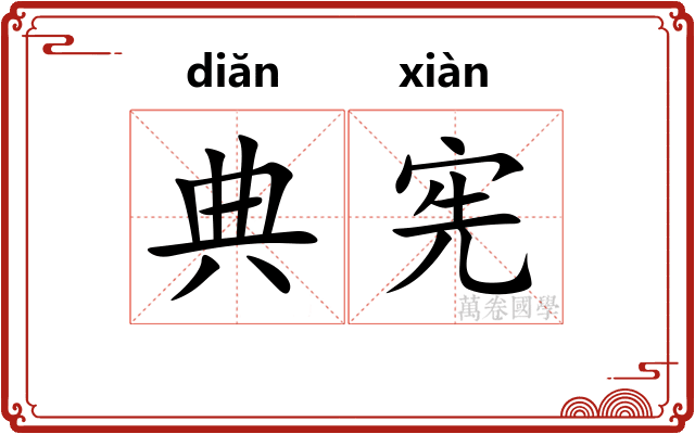 典宪