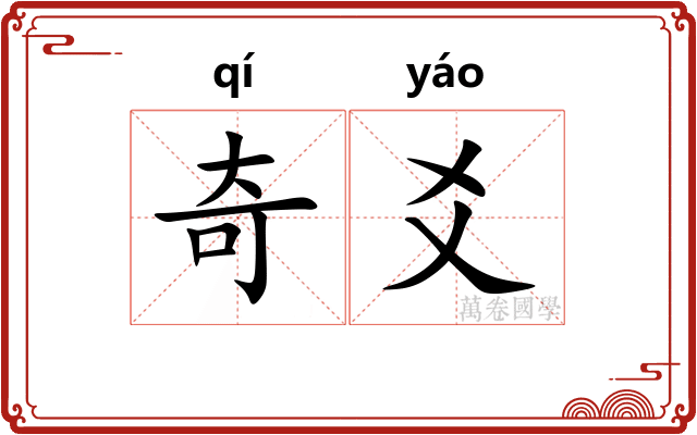 奇爻