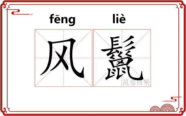 风鬣 风鬣