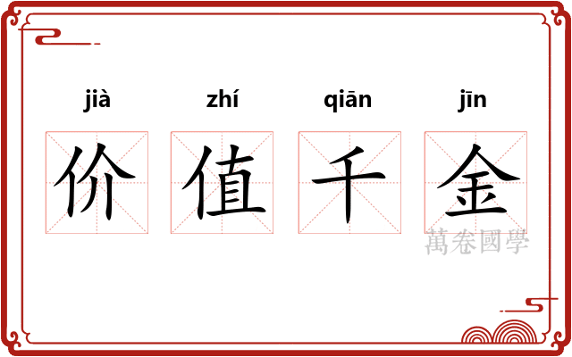 价值千金