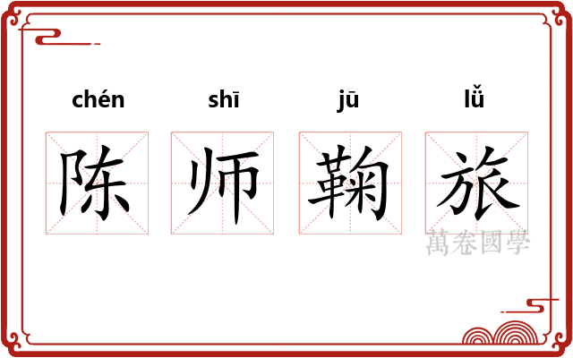 陈师鞠旅