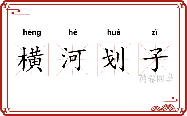 横河划子 横河划子