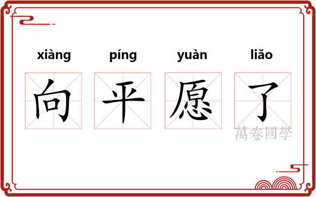 向平愿了 向平愿了