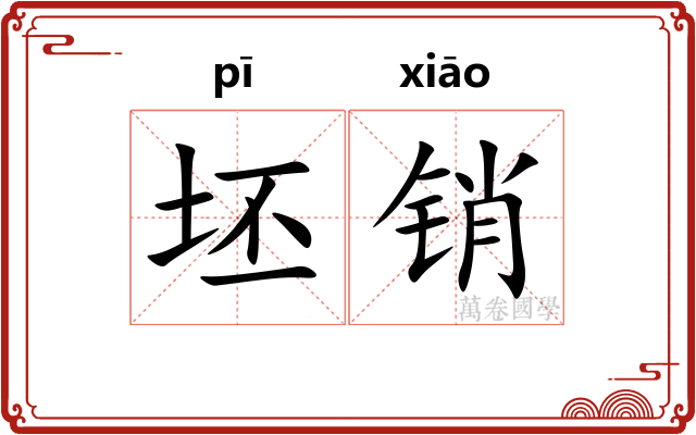 坯销