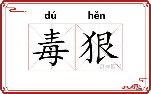 毒狠