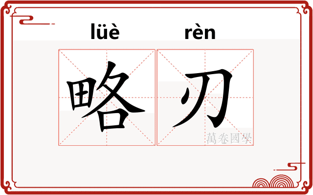 略刃