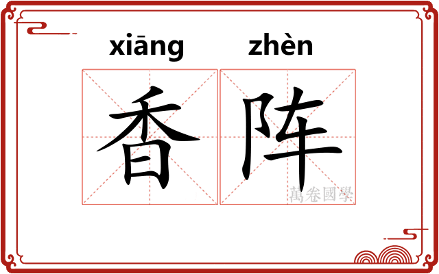 香阵 香阵