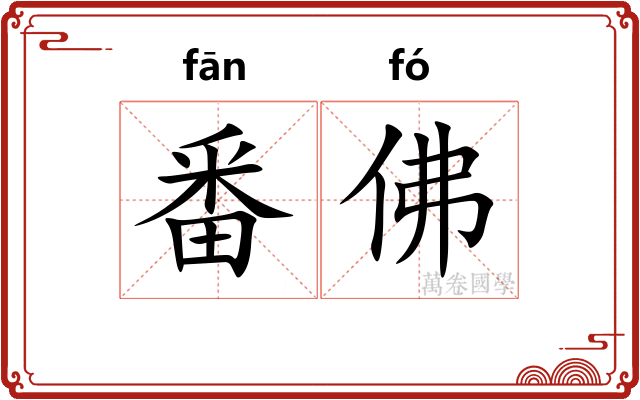 番佛