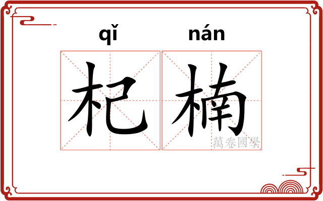杞楠