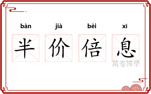 半价倍息