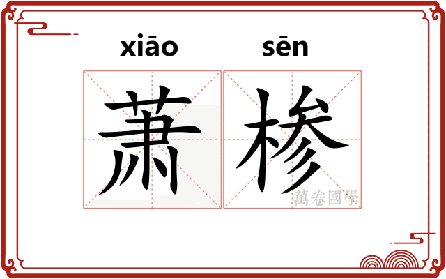 萧椮