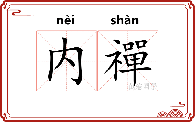 内禪