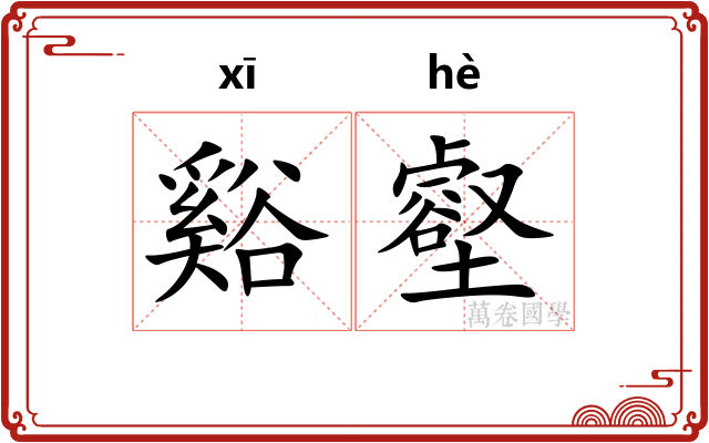 谿壑