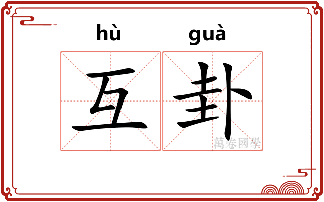 互卦 互卦
