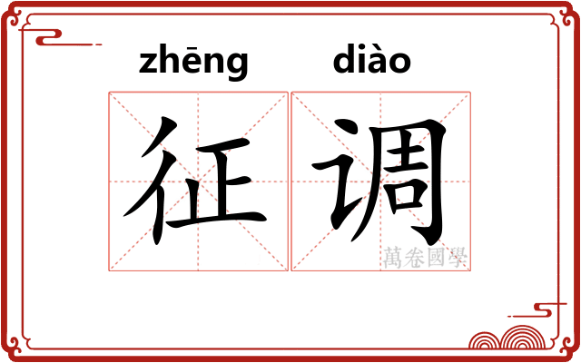 征调