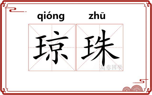 琼珠 琼珠