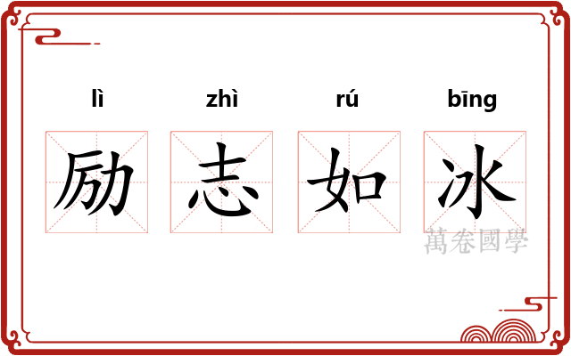 励志如冰 励志如冰
