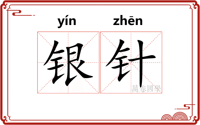 银针