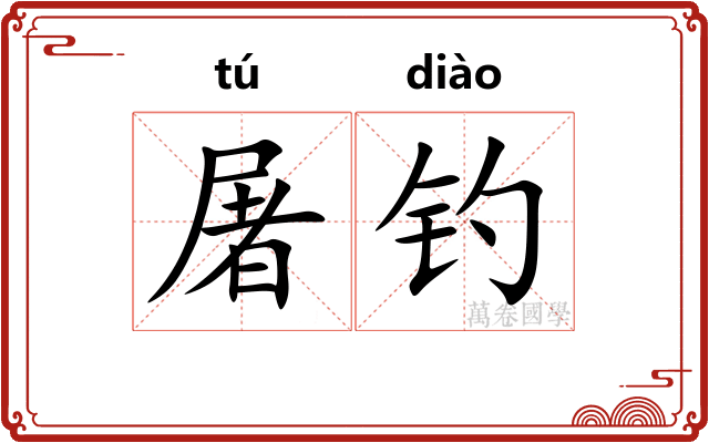 屠钓