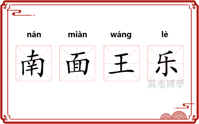 南面王乐 南面王乐