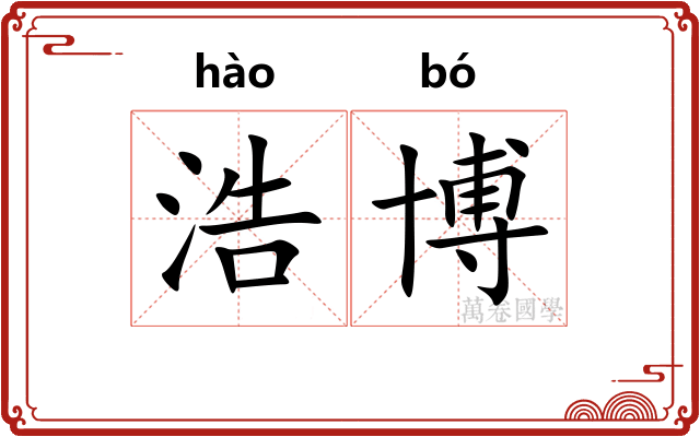 浩博